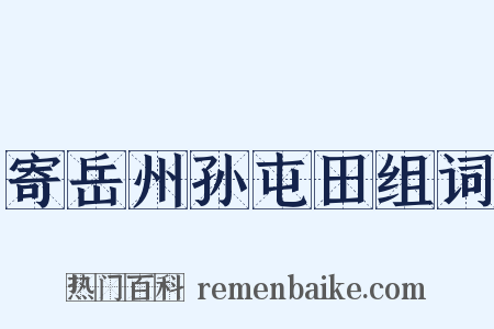 寄岳州孙屯田组词是什么意思的图片